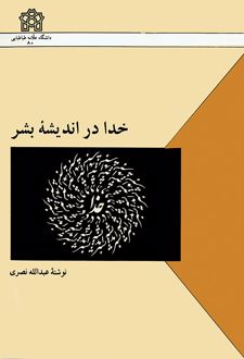 خدا در اندیشه بشر