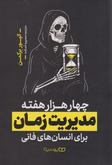 چهار هزار هفته