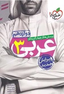 پرسش‌‌های چهارگزینه‌‌ای عربی دوازدهم ریاضی و تجربی