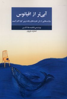 کتاب آبی تر از اقیانوس