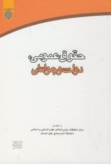 حقوق عمومی ، دولت و جوانان