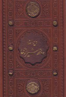 دیوان حافظ (پالتویی، قابدار)