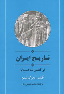 تاریخ ایران از آغاز تا اسلام