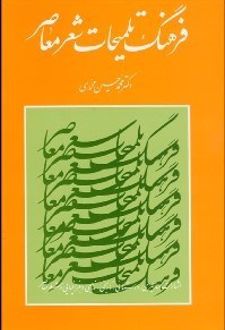 فرهنگ تلمیحات شعر معاصر