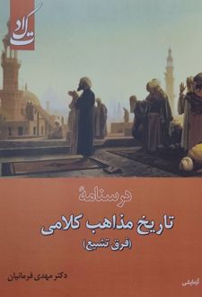 کتاب درسنامه تاریخ مذاهب کلامی (فرق تشیع)