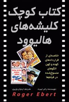 کتاب کوچک کلیشه های هالیوود