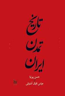 کتاب تاریخ تمدن ایران از آغاز تا خلفای عباسی جلد 1