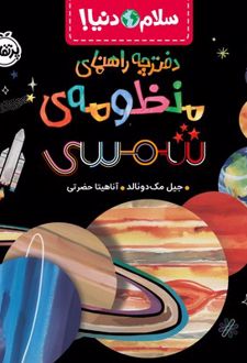 دفترچه راهنمای منظومه‌ی شمسی