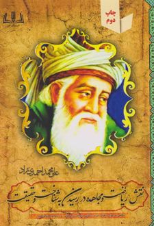 نقش ریاضت و مجاهده در رسیدن به شناخت و حقیقت