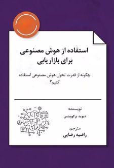 استفاده از هوش مصنوعی برای ارزیابی