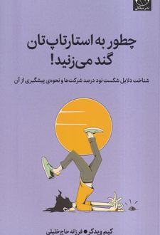 چطور به استارتاپ‌تان گند می‌زنید !
