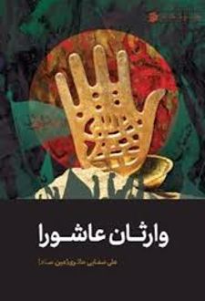 کتاب وارثان عاشورا