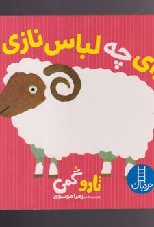 وای چه لباس نازی