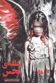 نطفه ی نحس