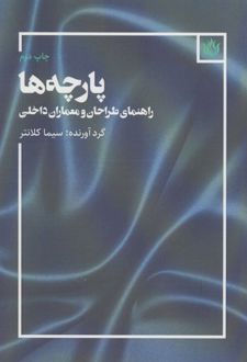 پارچه ها