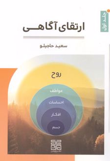 ارتقای آگاهی 1