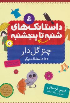 داستانک های شنبه تا پنج شنبه 5