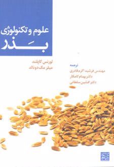 علوم و تکنولوژی بذر
