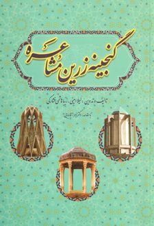 گنجینه زرین مشاعره