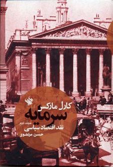 کتاب سرمایه - نقد اقتصاد سیاسی (جلد دوم)