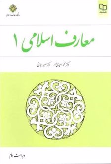 معارف اسلامی 1