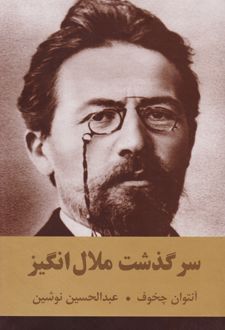 کتاب سرگذشت ملال انگیز