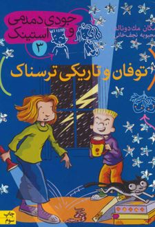 توفان و تاریکی ترسناک