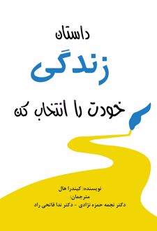 داستان زندگی خودت را انتخاب کن