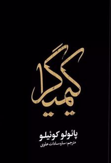 کیمیاگر