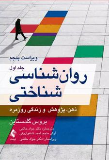روان شناسی شناختی (جلد اول)