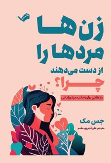 زن‌ها مردها را از دست می‌دهند چرا؟