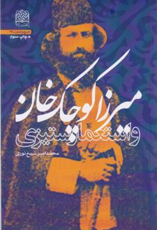 میرزا کوچک‌خان و استعمار ستیزی