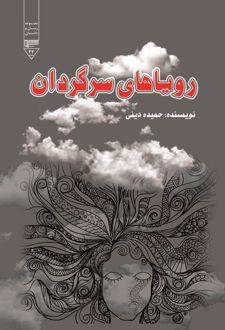 کتاب رویاهای سرگردان