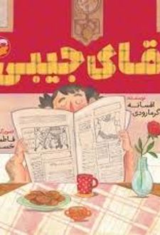 آقای جیبی