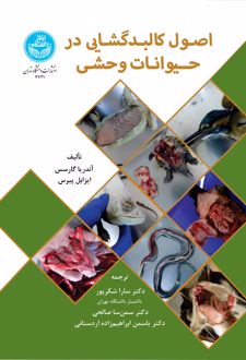 اصول کالبدگشایی در حیوانات وحشی
