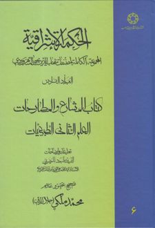 الحکمة الاشراقیه جلد 6