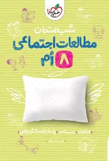 شب امتحان مطالعات اجتماعی هشتم