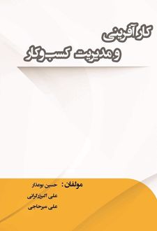 کتاب کارآفرینی و مدیریت کسب و کار