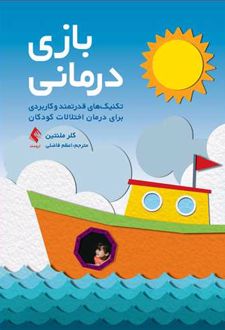 بازی درمانی