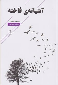 آشیانه ی فاخته
