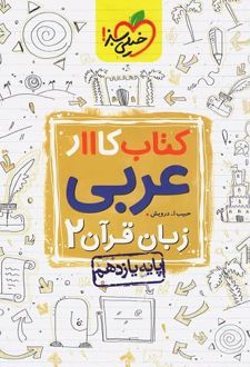 کتاب کار عربی زبان قرآن یازدهم