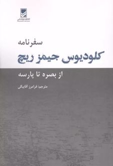 کتاب سفرنامه کلودیوس جیمز ریچ