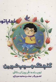 گنجشک و سیب شیرین