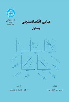 مبانی اقتصاد سنجی (جلد اول)