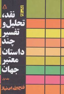 نقد،تحلیل و تفسیر چند داستان معتبر جهان - جلد اول