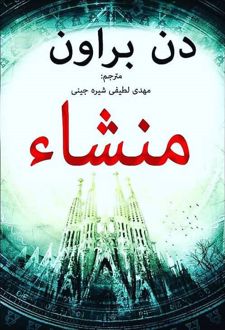 منشا