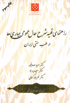 راهنمای تهیه شرح حال عمومی بیماری ها