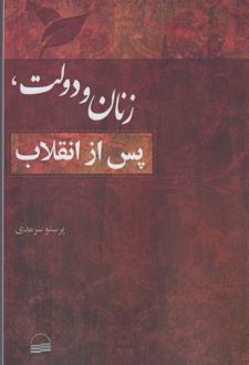 زنان و دولت پس از انقلاب