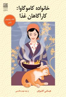 خانواده کاموگاوا : کارآگاهان غذا