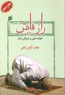 راز نیایش‌
